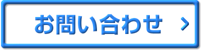 お問合せ