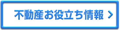 不動産お役立ち情報